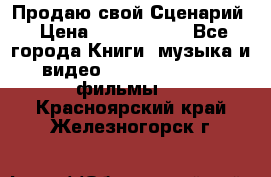 Продаю свой Сценарий › Цена ­ 2 500 000 - Все города Книги, музыка и видео » DVD, Blue Ray, фильмы   . Красноярский край,Железногорск г.